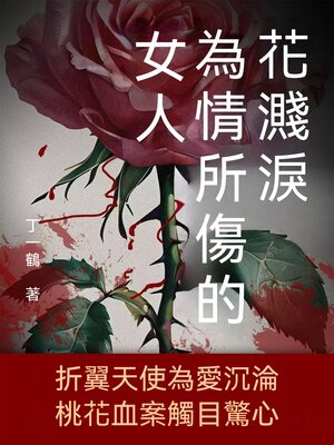 cover image of 花濺淚：為情所傷的女人